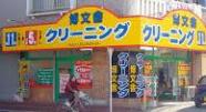 博文舎クリーニング　サニー奈多店