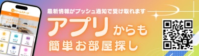 アプリからも簡単お部屋探し