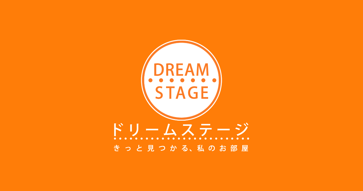 物件検索 ドリームステージ